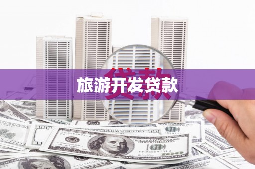 唐县旅游开发贷款