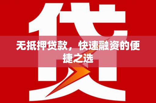 唐县无抵押贷款，快速融资的便捷之选