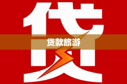 唐县贷款旅游