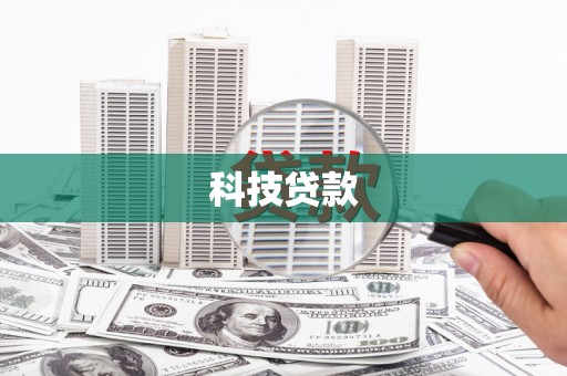 唐县科技贷款