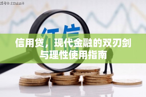 唐县信用贷，现代金融的双刃剑与理性使用指南