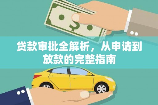 唐县贷款审批全解析，从申请到放款的完整指南