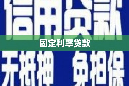 唐县固定利率贷款