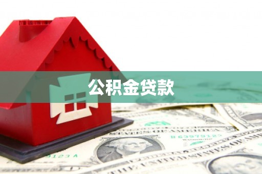 唐县公积金贷款