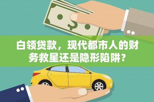 唐县白领贷款，现代都市人的财务救星还是隐形陷阱？