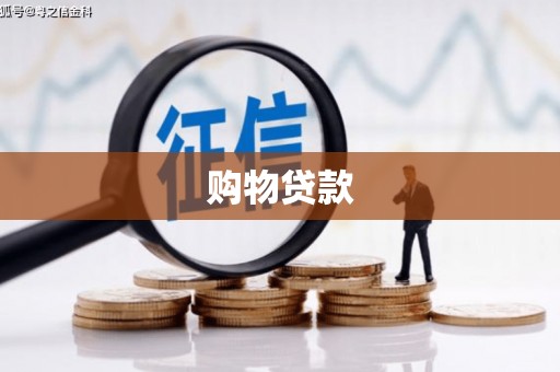 唐县购物贷款
