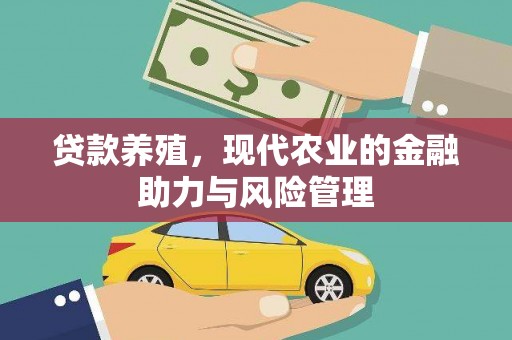 唐县贷款养殖，现代农业的金融助力与风险管理