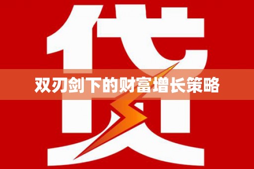 唐县双刃剑下的财富增长策略