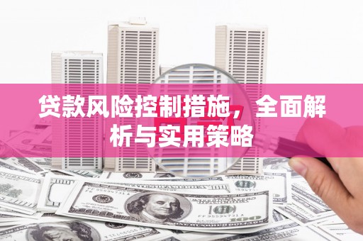 唐县贷款风险控制措施，全面解析与实用策略