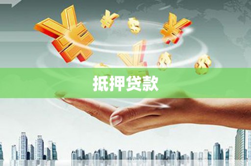 唐县抵押贷款