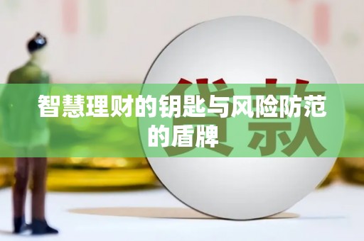 唐县智慧理财的钥匙与风险防范的盾牌