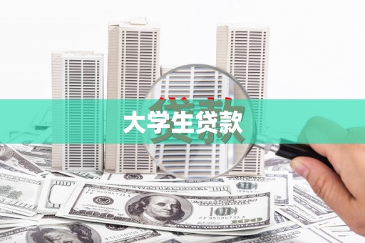 唐县大学生贷款