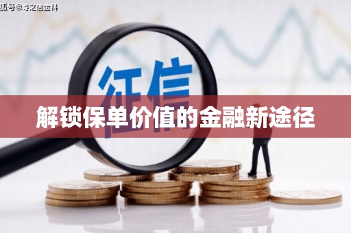 唐县解锁保单价值的金融新途径
