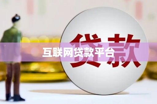 唐县互联网贷款平台