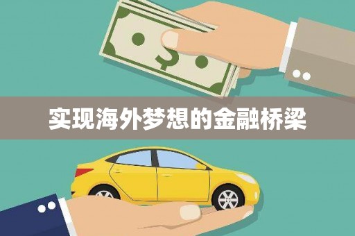 唐县实现海外梦想的金融桥梁