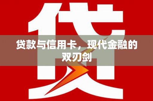 唐县贷款与信用卡，现代金融的双刃剑