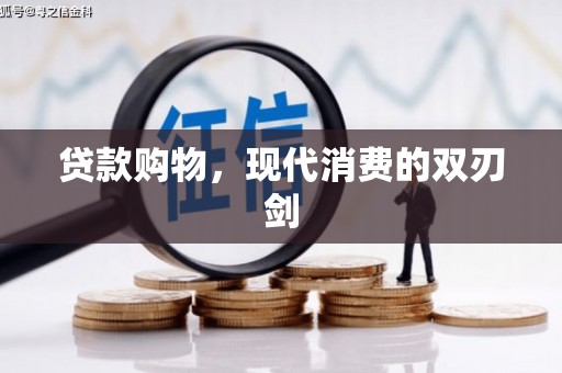 唐县贷款购物，现代消费的双刃剑