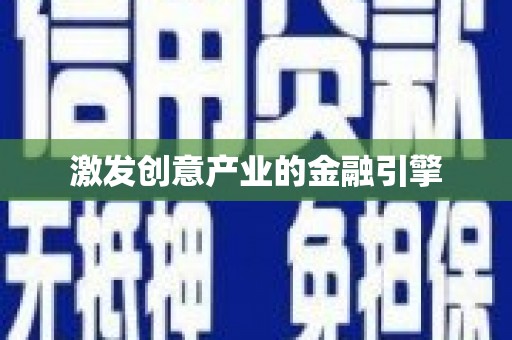 唐县激发创意产业的金融引擎