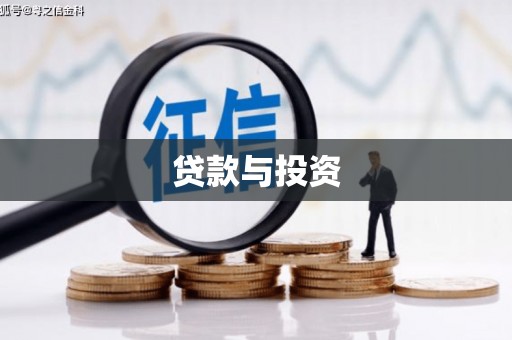 唐县贷款与投资