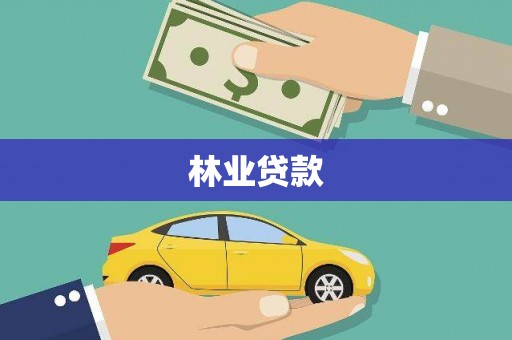 唐县林业贷款
