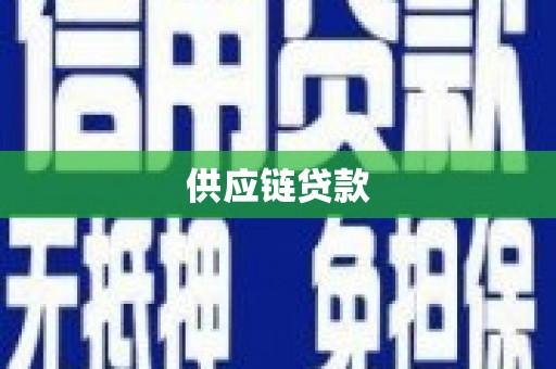 唐县供应链贷款