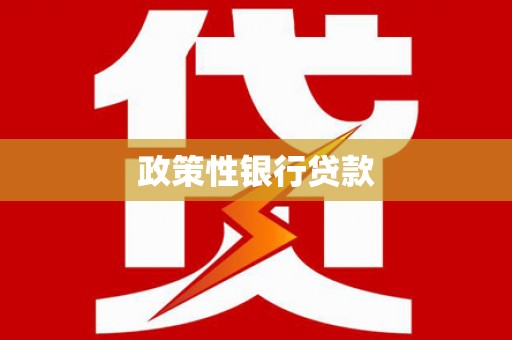 唐县政策性银行贷款