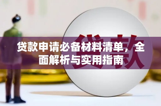 唐县贷款申请必备材料清单，全面解析与实用指南