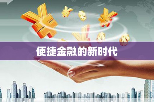 唐县便捷金融的新时代