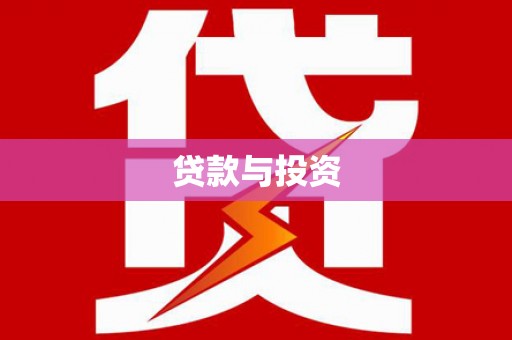 唐县贷款与投资