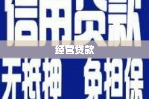 唐县经营贷款