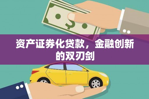 唐县资产证券化贷款，金融创新的双刃剑