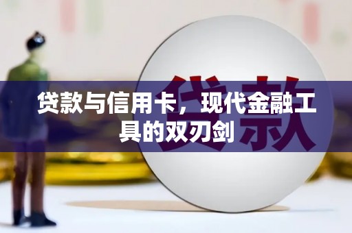 唐县贷款与信用卡，现代金融工具的双刃剑