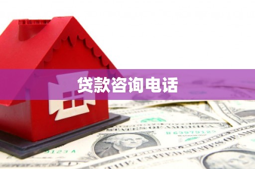 唐县贷款咨询电话
