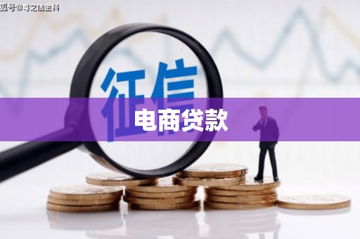唐县电商贷款