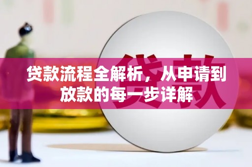 唐县贷款流程全解析，从申请到放款的每一步详解