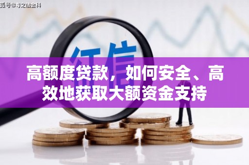 唐县高额度贷款，如何安全、高效地获取大额资金支持