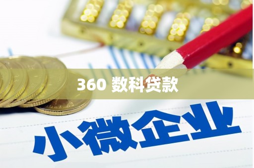 唐县360 数科贷款