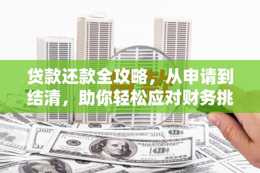 唐县贷款还款全攻略，从申请到结清，助你轻松应对财务挑战