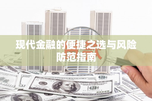 唐县现代金融的便捷之选与风险防范指南