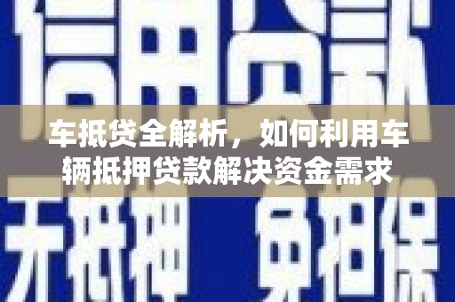 唐县车抵贷全解析，如何利用车辆抵押贷款解决资金需求