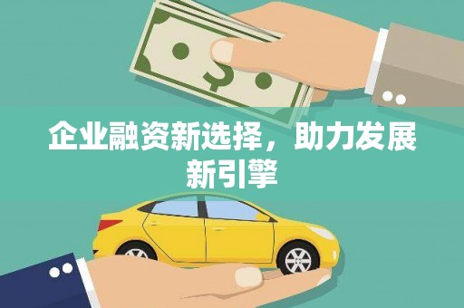 唐县企业融资新选择，助力发展新引擎