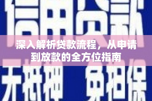 唐县深入解析贷款流程，从申请到放款的全方位指南