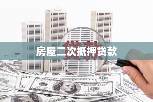 唐县房屋二次抵押贷款