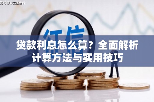 唐县贷款利息怎么算？全面解析计算方法与实用技巧