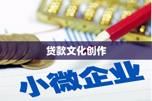 唐县贷款文化创作