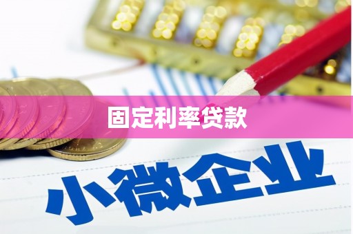 唐县固定利率贷款