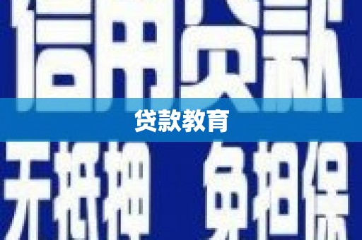 唐县贷款教育