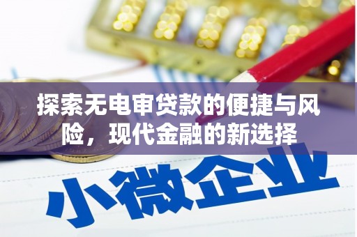 唐县探索无电审贷款的便捷与风险，现代金融的新选择