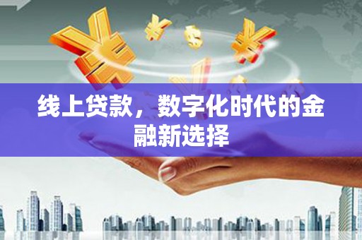 唐县线上贷款，数字化时代的金融新选择