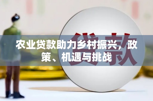 唐县农业贷款助力乡村振兴，政策、机遇与挑战